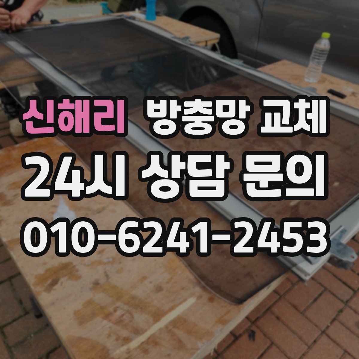 신해리 방충망 교체