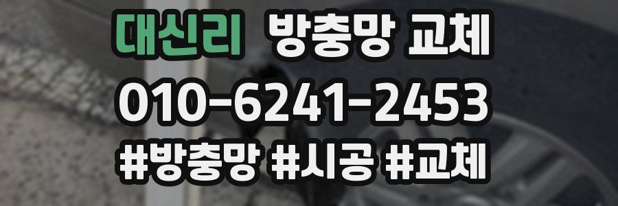 대신리 방충망 교체