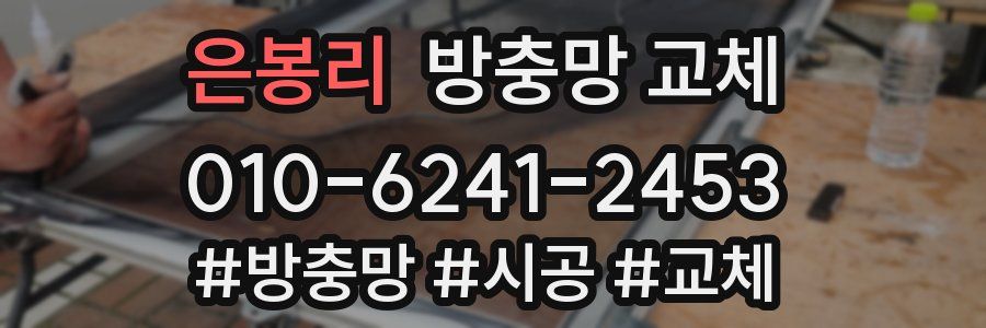 은봉리 방충망 교체