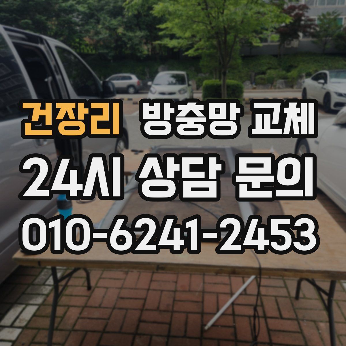 건장리 방충망 교체