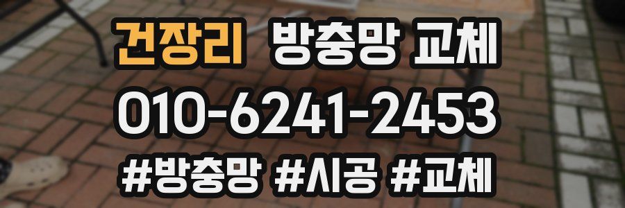 건장리 방충망 교체