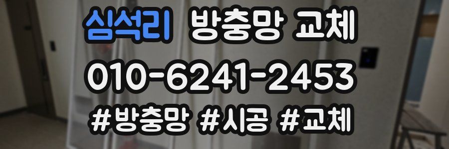 심석리 방충망 교체