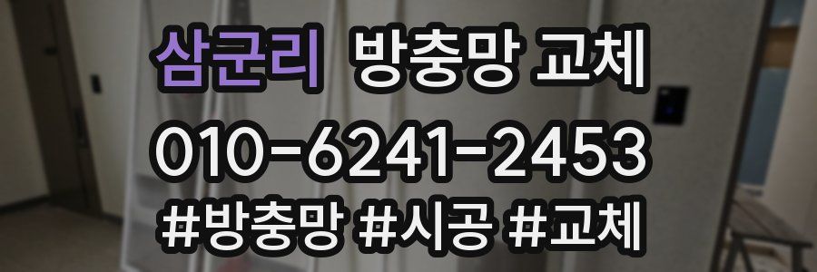 삼군리 방충망 교체