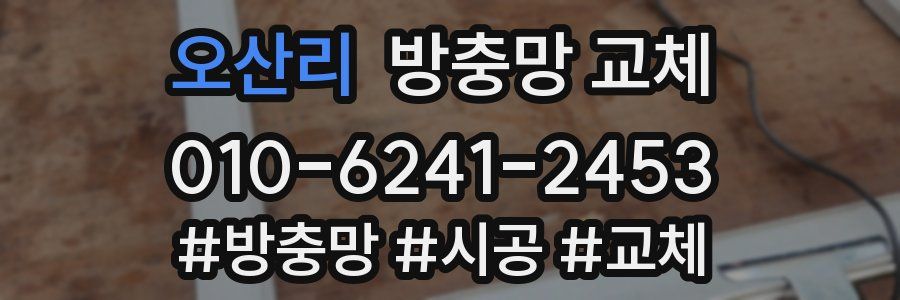 오산리 방충망 교체