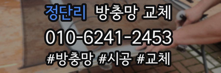 정단리 방충망 교체