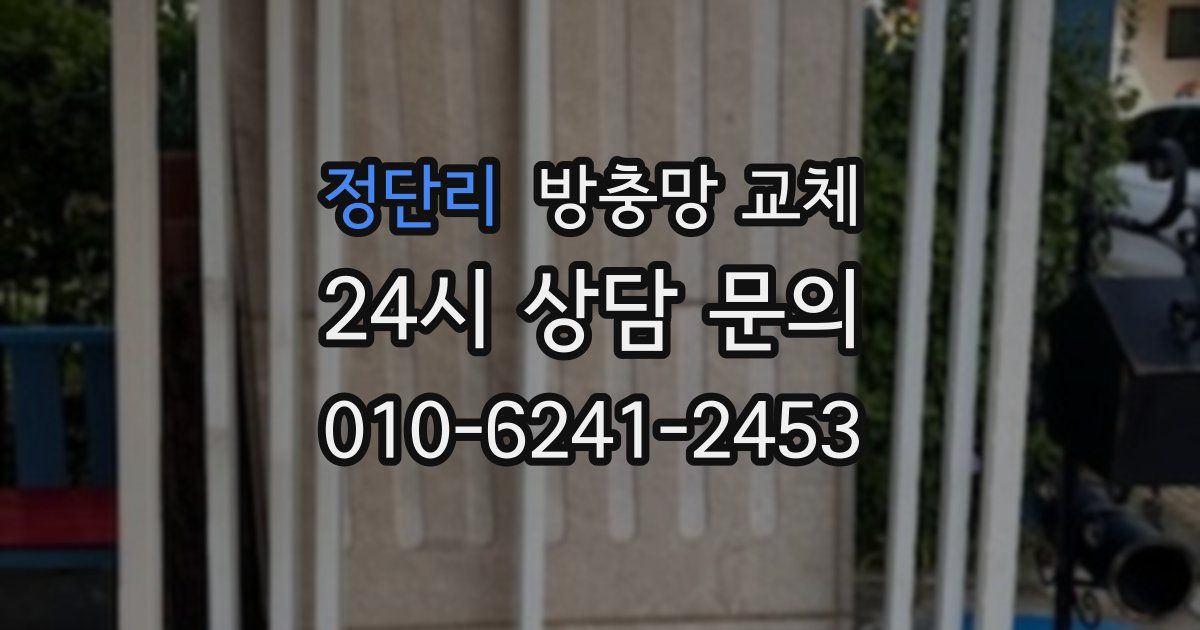 정단리 방충망 교체