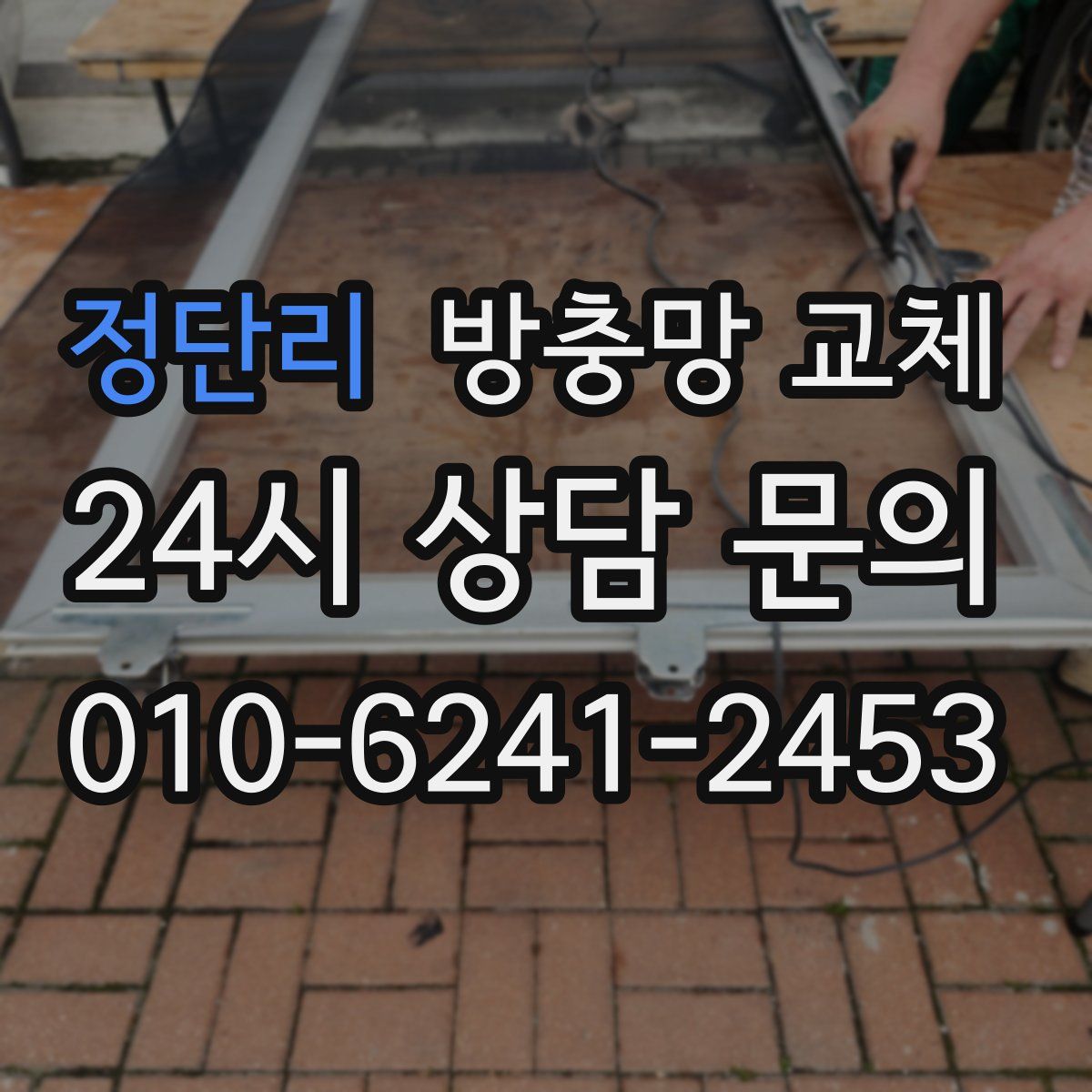 정단리 방충망 교체