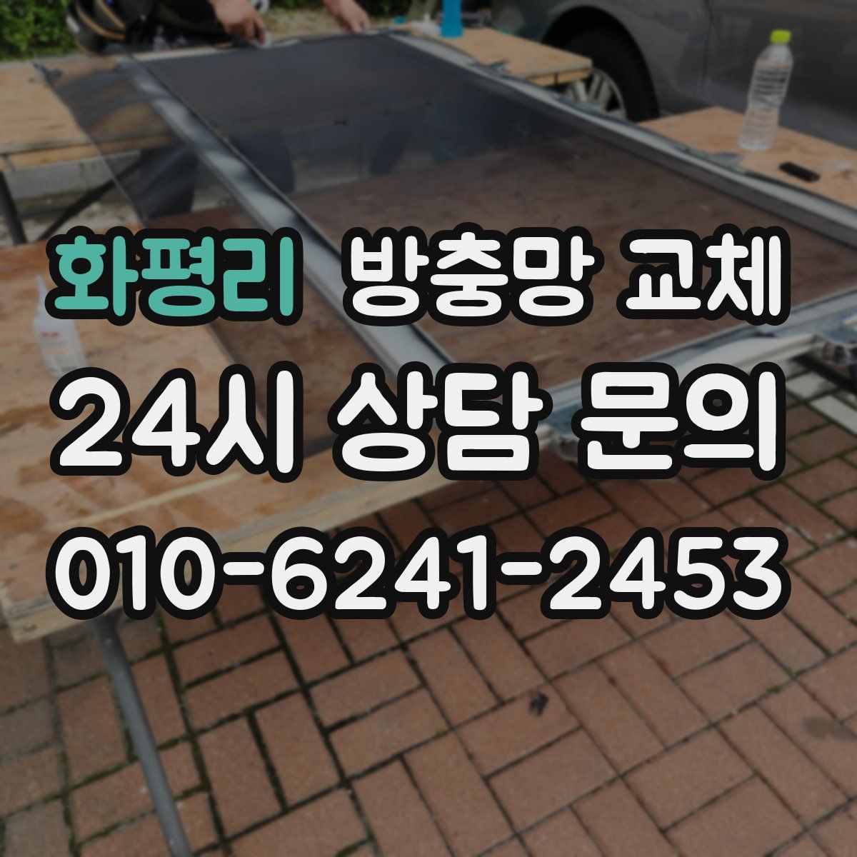 화평리 방충망 교체