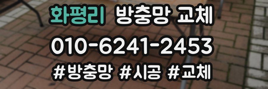 화평리 방충망 교체