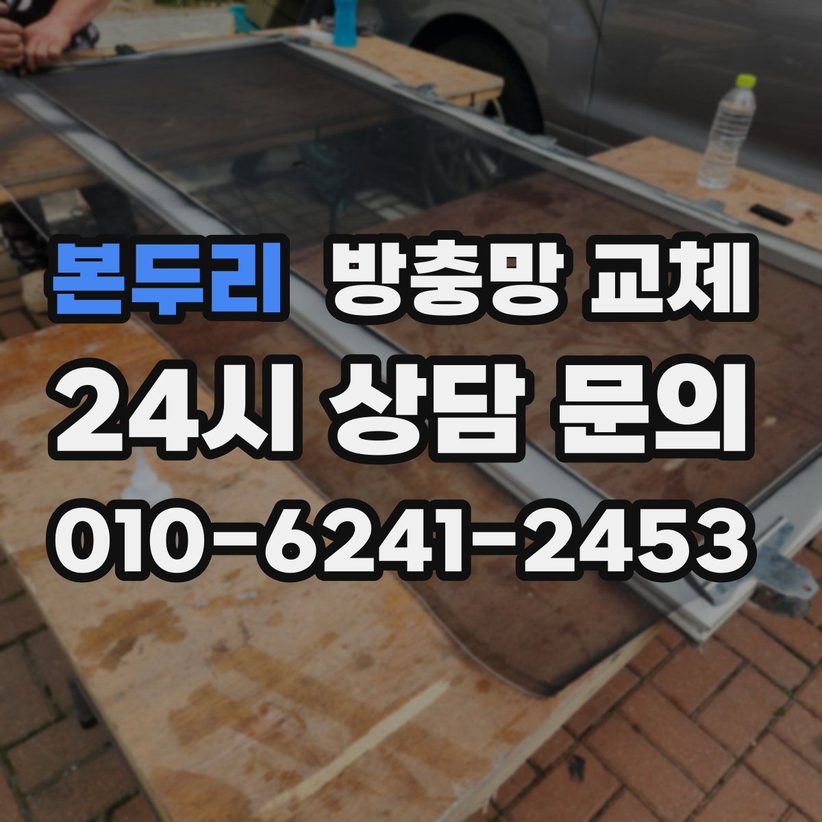 본두리 방충망 교체