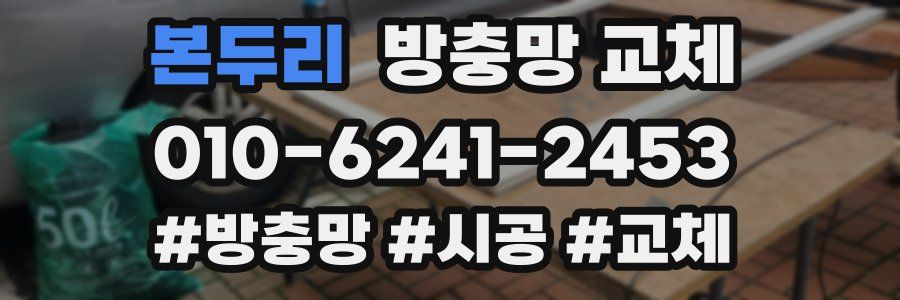 본두리 방충망 교체