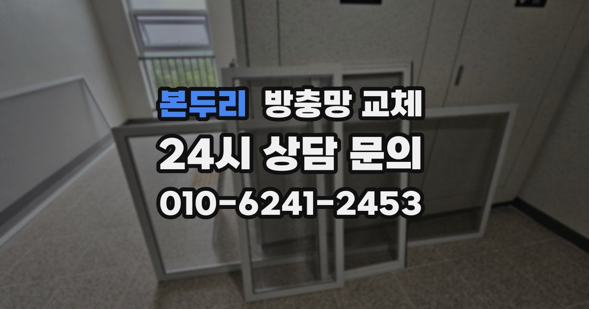 본두리 방충망 교체