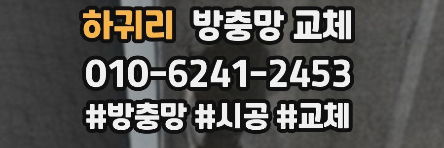 하귀리 방충망 교체