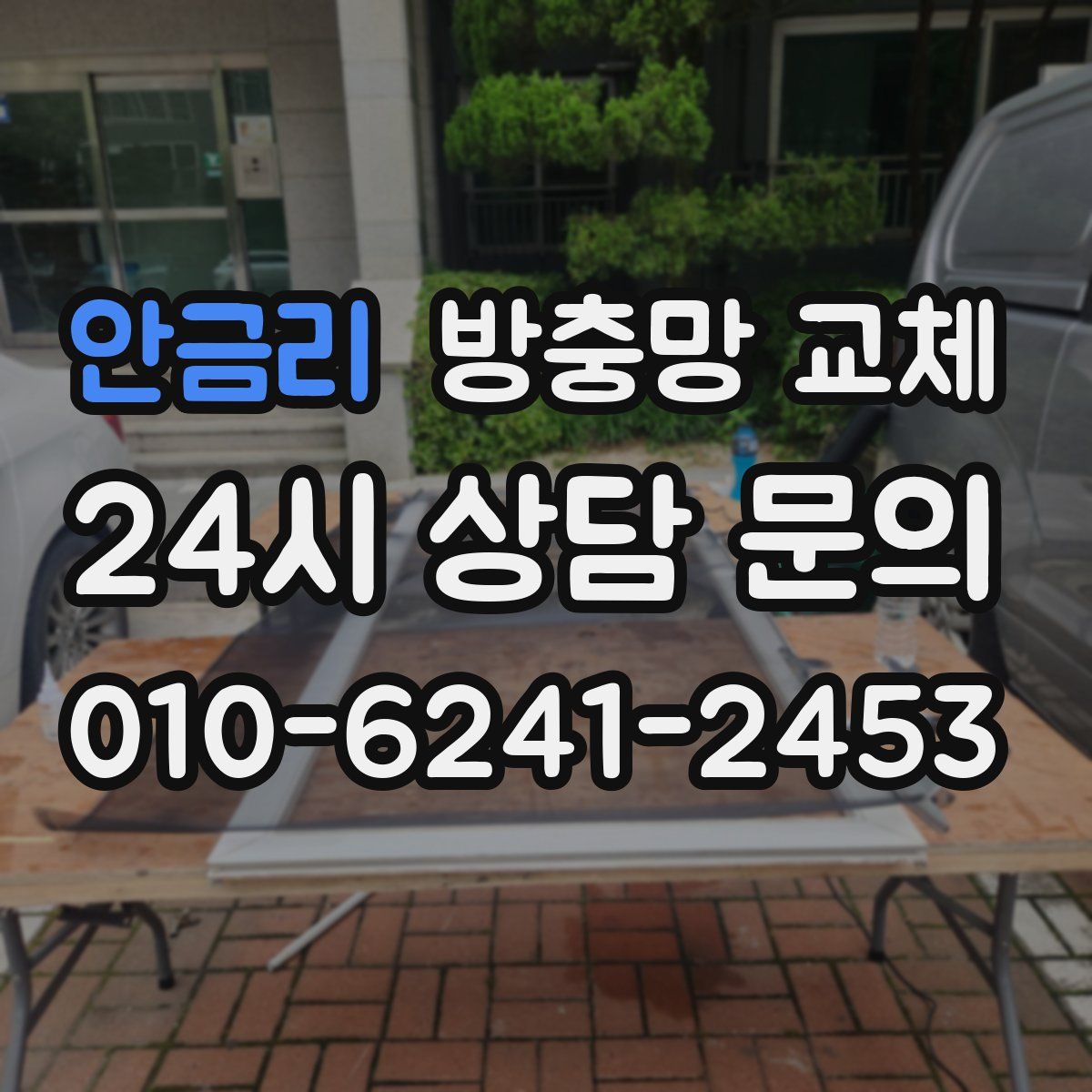 안금리 방충망 교체