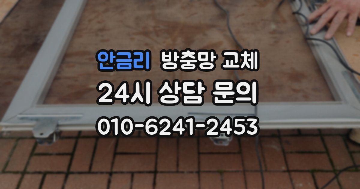 안금리 방충망 교체