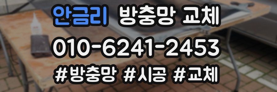 안금리 방충망 교체