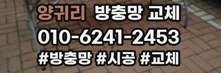 양귀리 방충망 교체