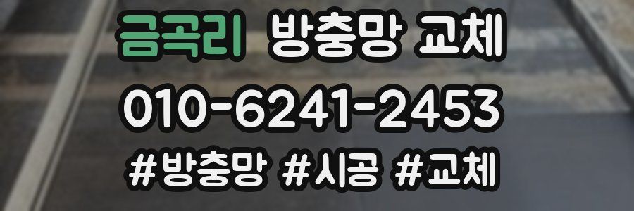 금곡리 방충망 교체