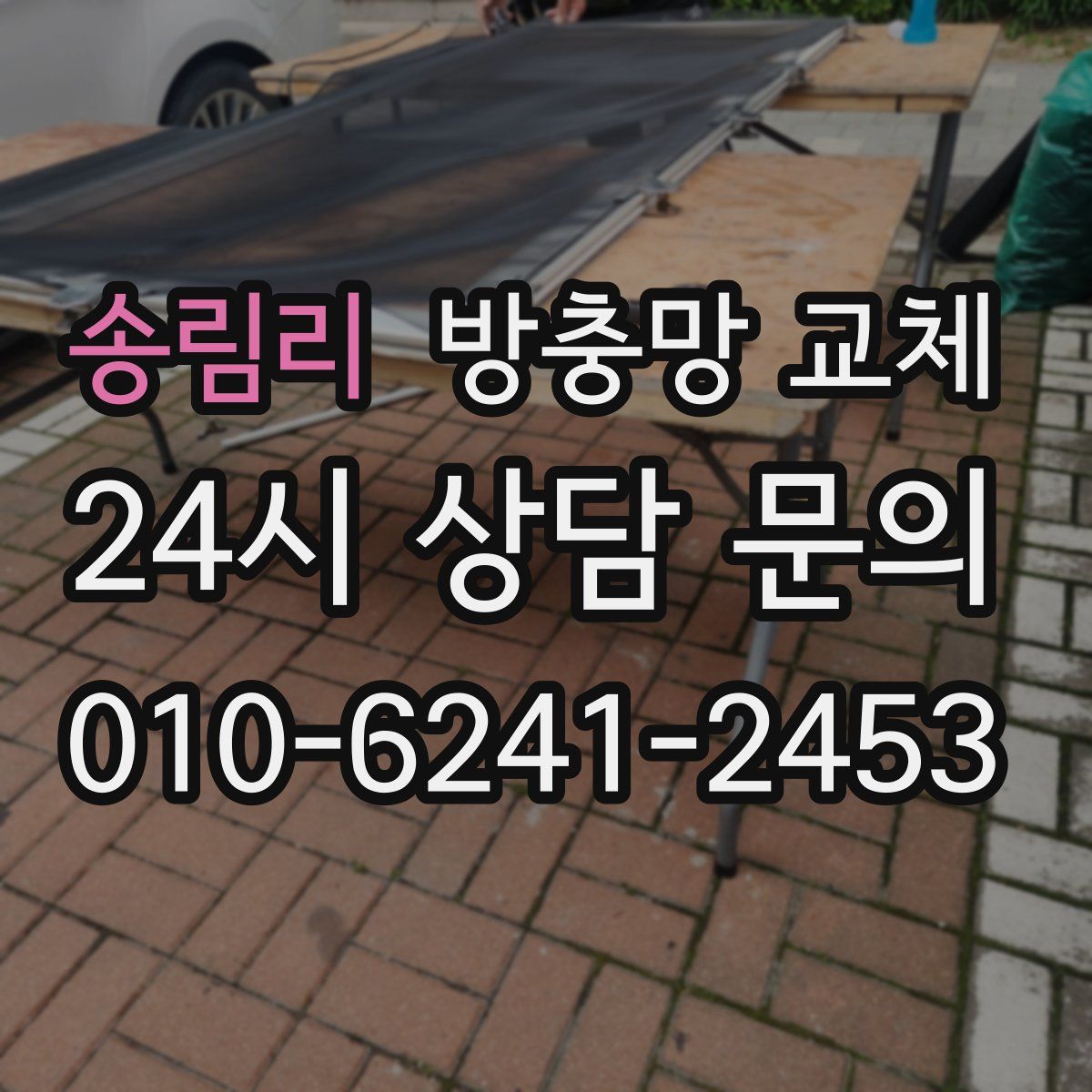 송림리 방충망 교체