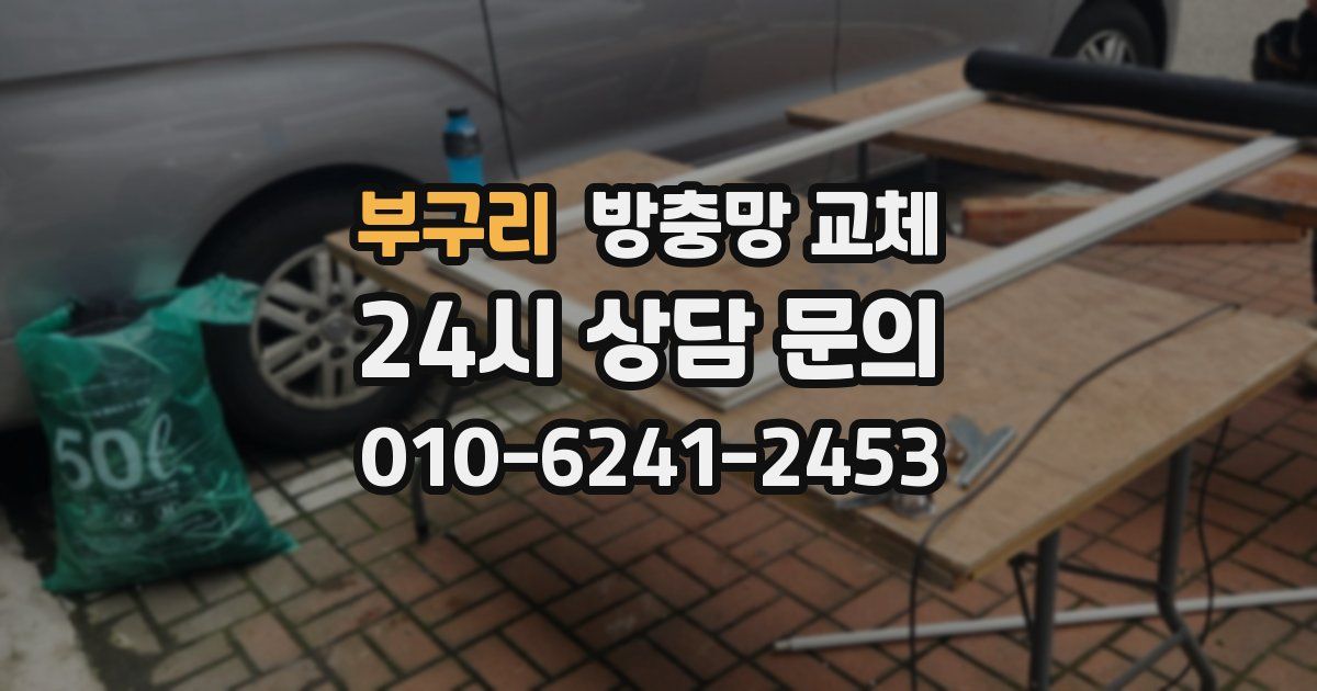 부구리 방충망 교체