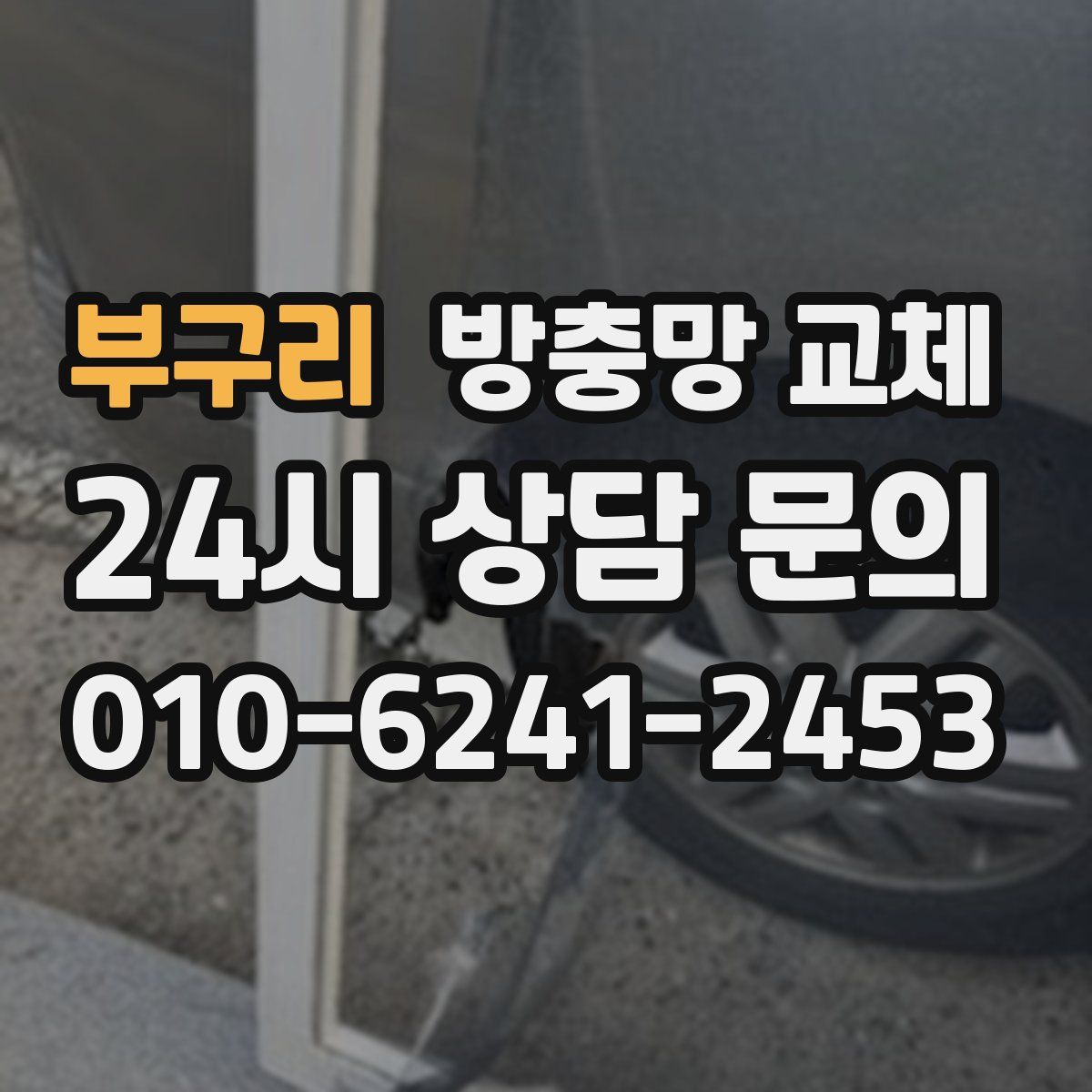 부구리 방충망 교체