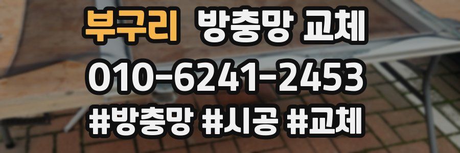 부구리 방충망 교체