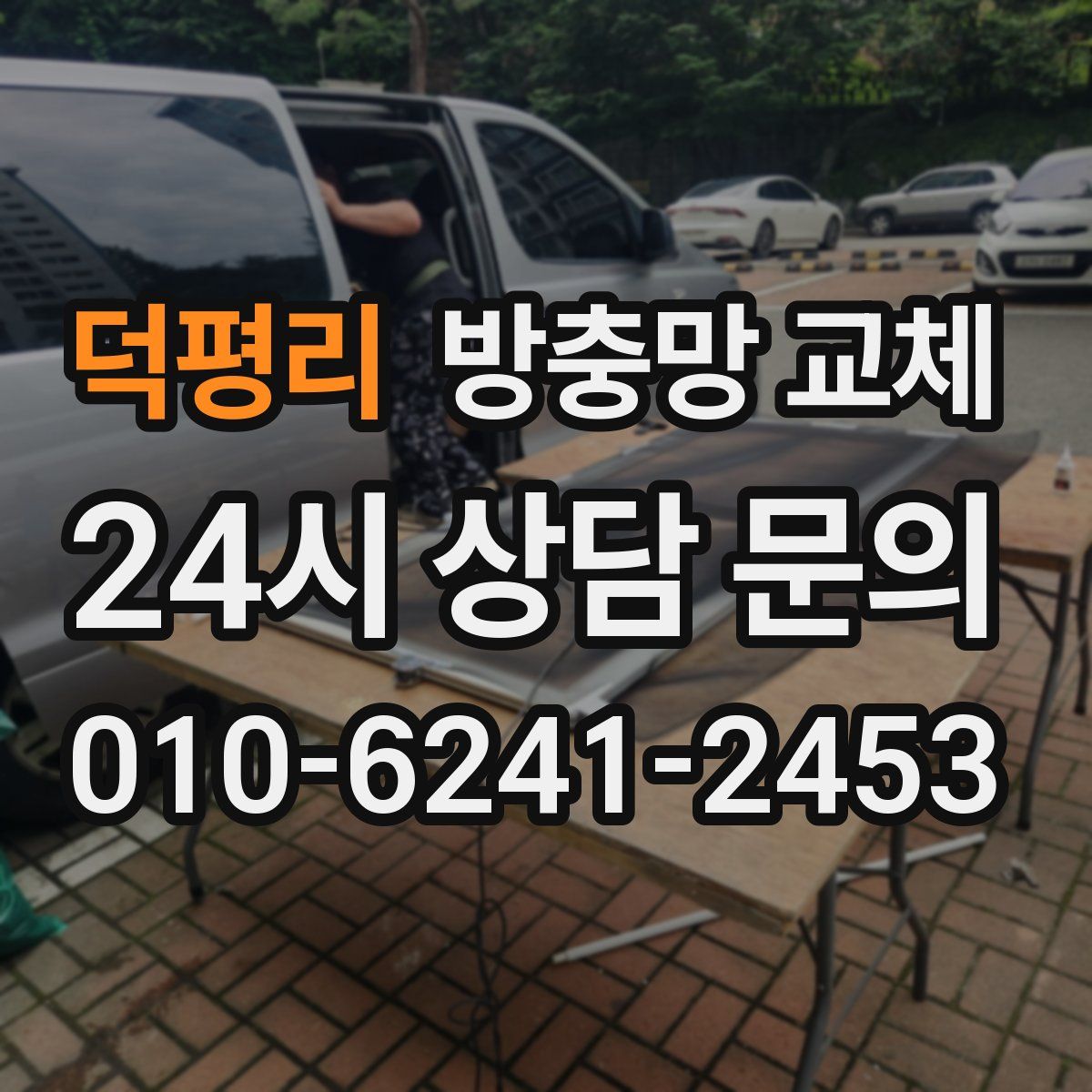 덕평리 방충망 교체