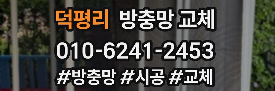 덕평리 방충망 교체