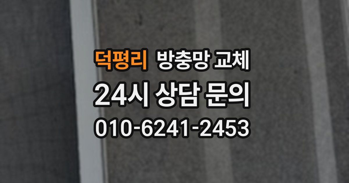 덕평리 방충망 교체