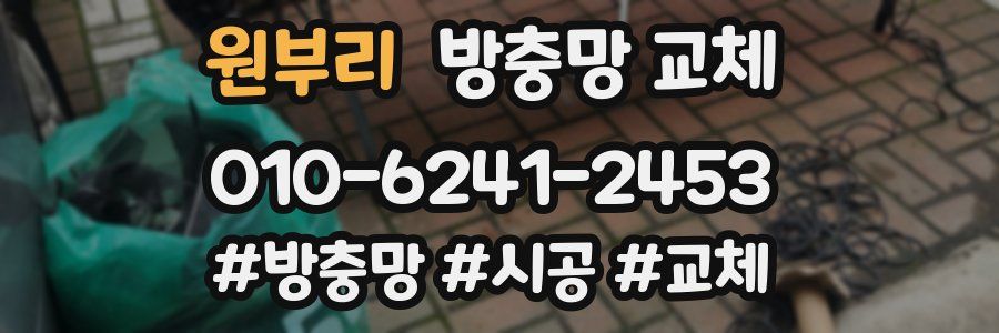 원부리 방충망 교체