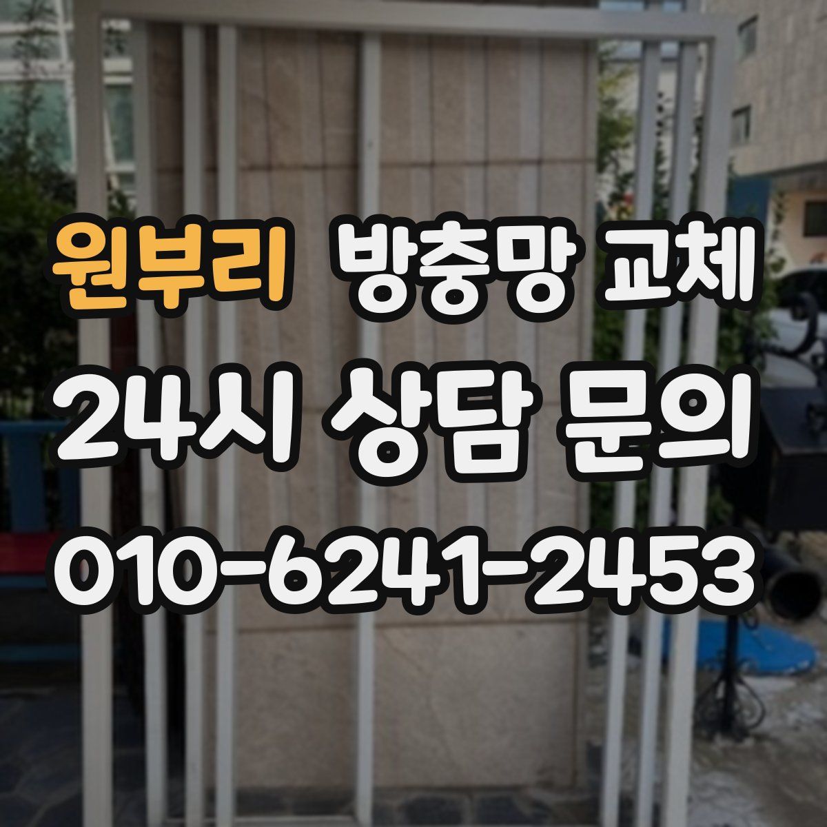 원부리 방충망 교체