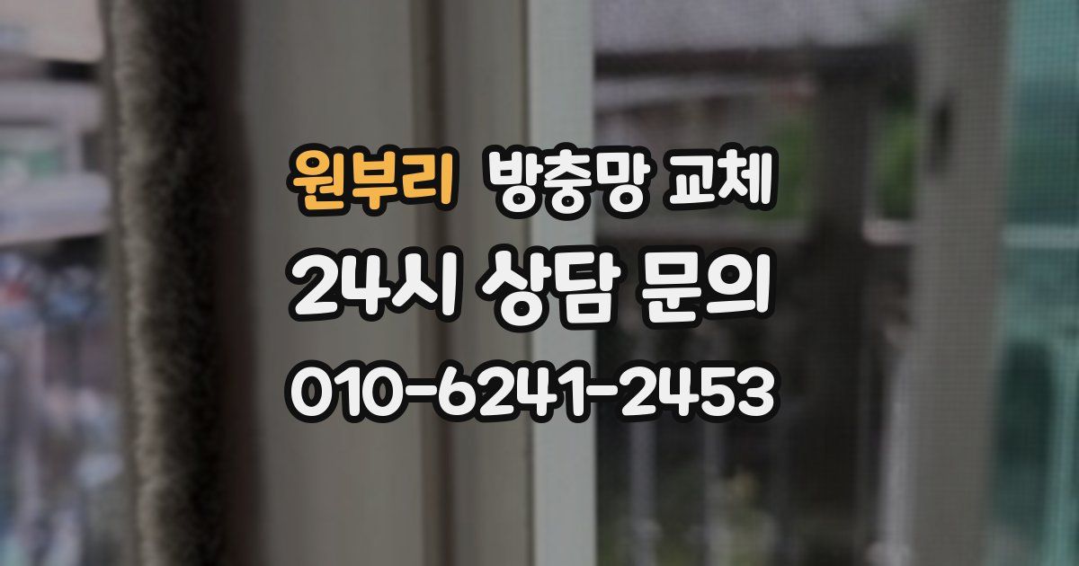 원부리 방충망 교체