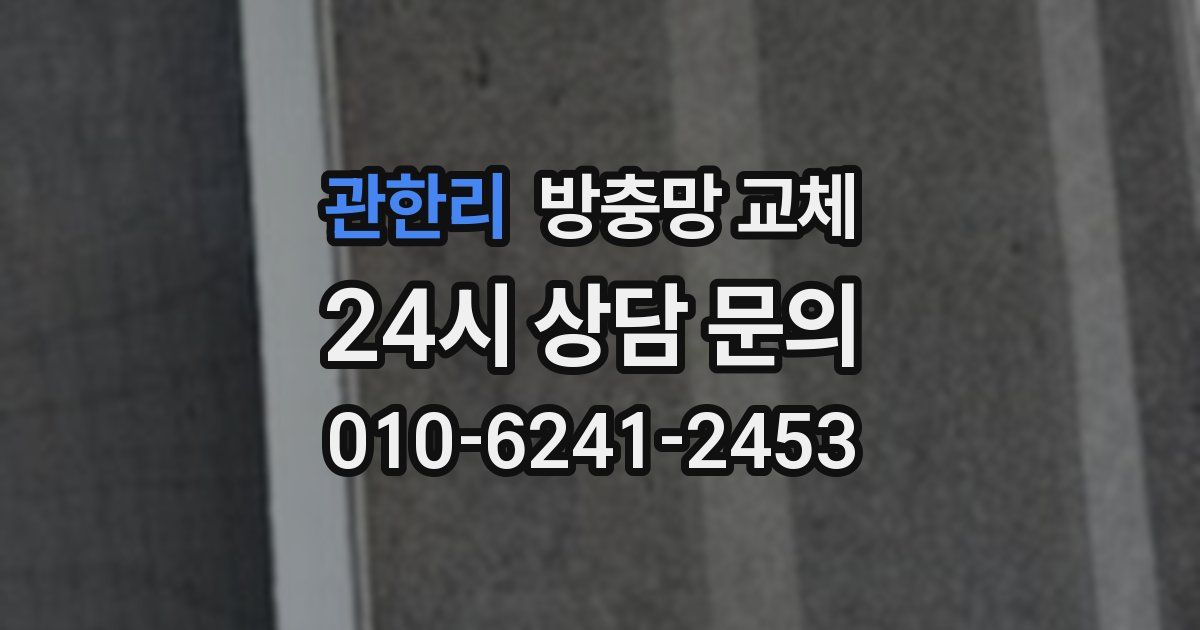 관한리 방충망 교체