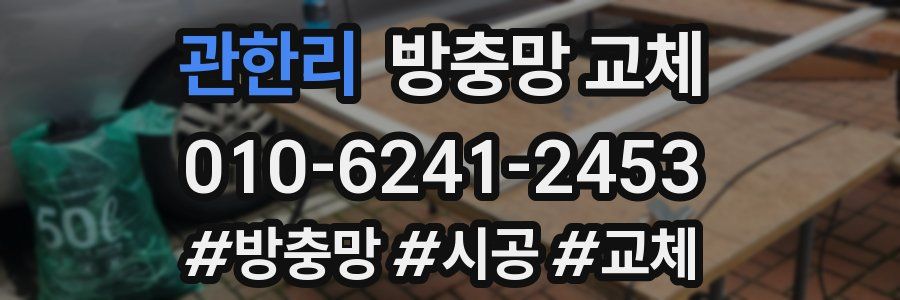 관한리 방충망 교체