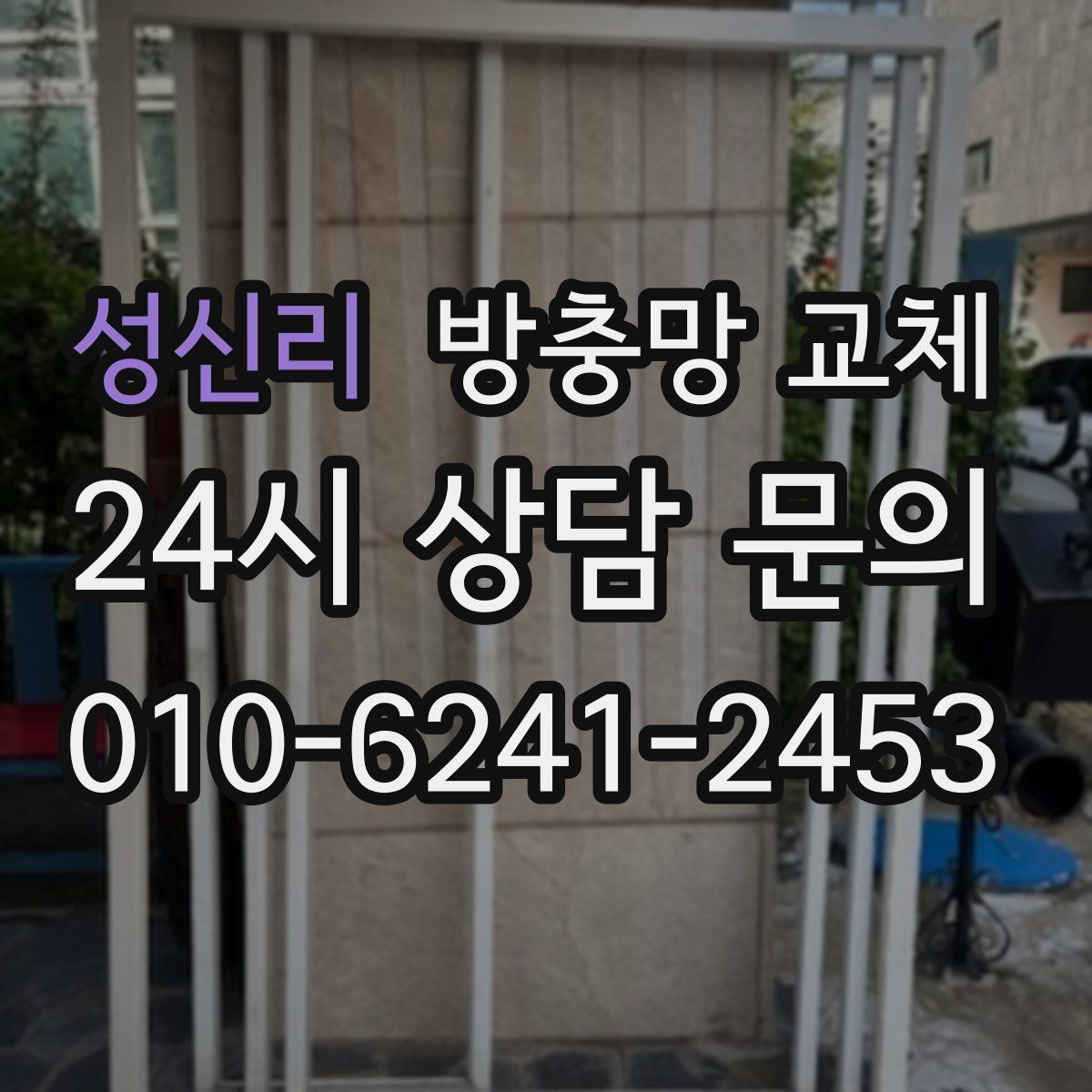 성신리 방충망 교체
