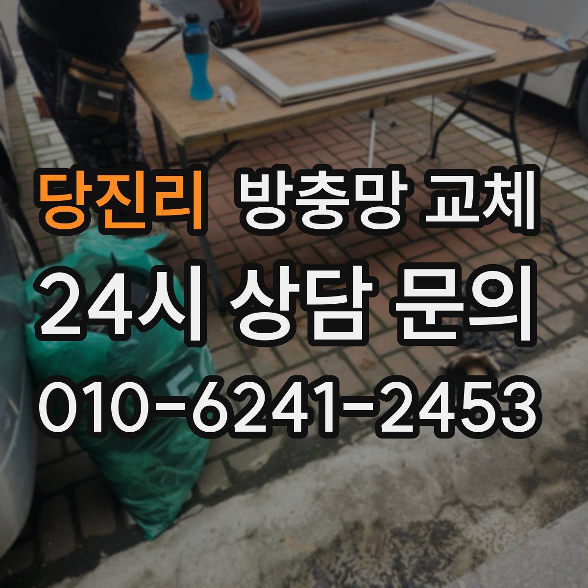 당진리 방충망 교체