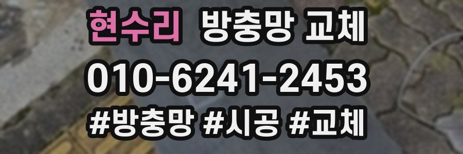 현수리 방충망 교체