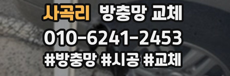 사곡리 방충망 교체