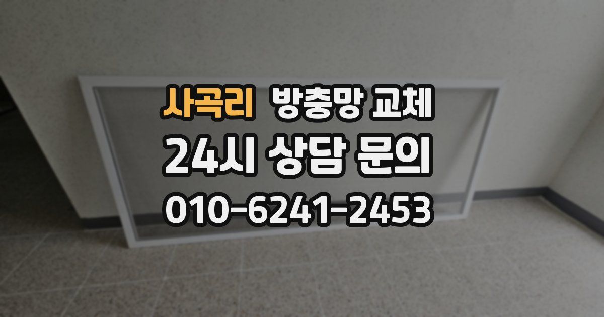 사곡리 방충망 교체