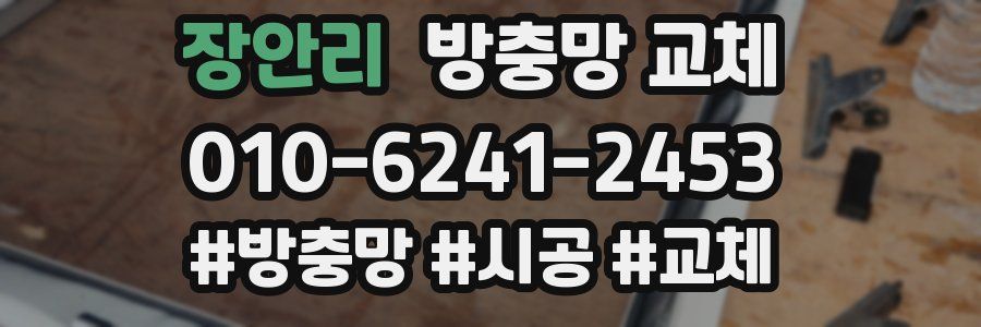 장안리 방충망 교체