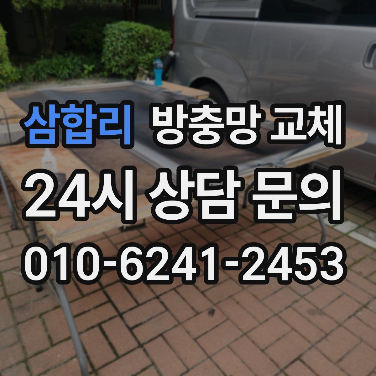 삼합리 방충망 교체