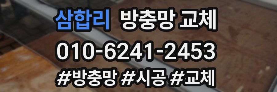 삼합리 방충망 교체