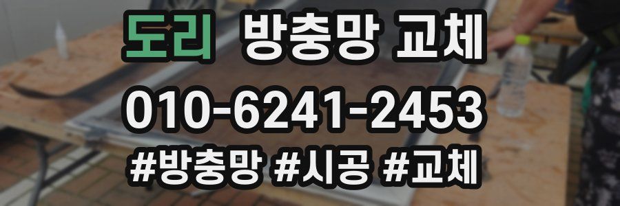 도리 방충망 교체