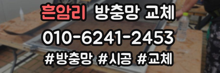 흔암리 방충망 교체