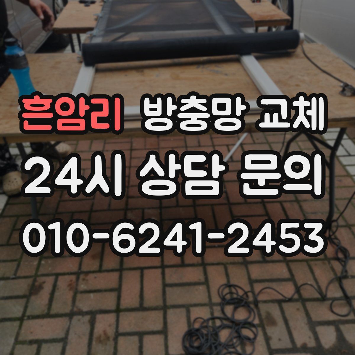 흔암리 방충망 교체