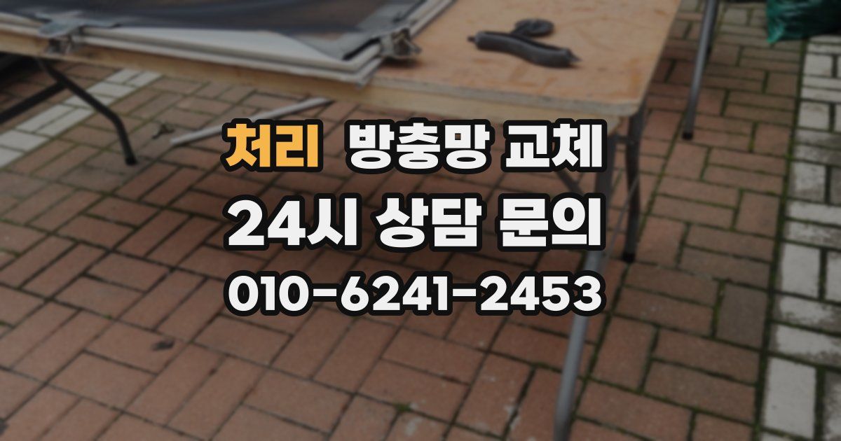 처리 방충망 교체