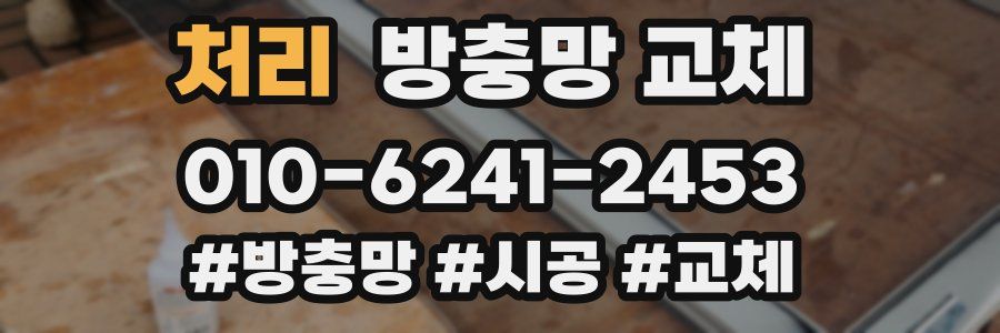 처리 방충망 교체