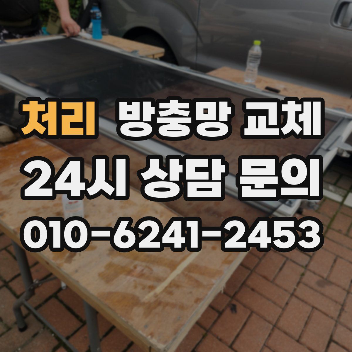 처리 방충망 교체