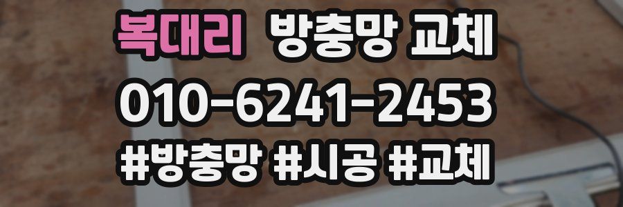 복대리 방충망 교체