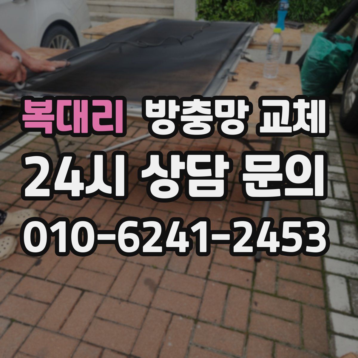 복대리 방충망 교체